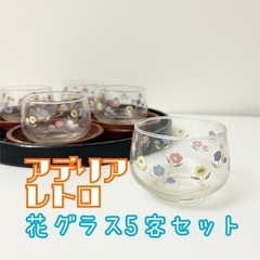 アデリア レトロ 花グラス5客セット 冷却湯のみ