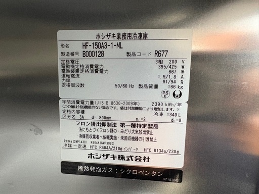 ■中古品 ホシザキ業務用冷凍庫 HF-150A3-1‐ML 2022年 3相200V 1340L 1500ｘ800ｘ1900ｍｍ 動作問題なし■