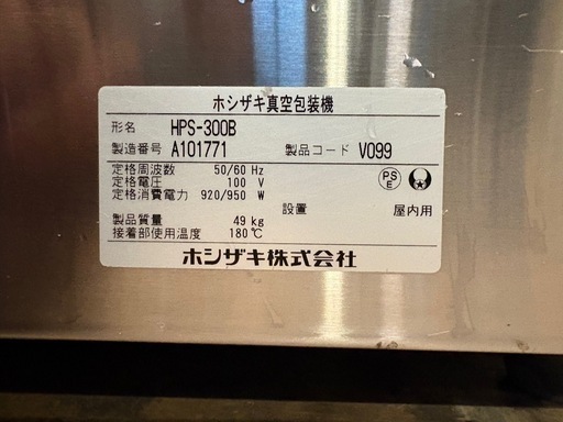 ■中古品 ホシザキ■真空包装機 HPS-300B 2021年 100V 420×570×375 動作問題無し■
