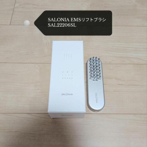 ✨美品✨ SALONIA EMSリフトブラシ
