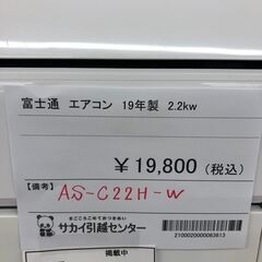 ★ジモティ割あり★ 富士通　フジツウ エアコン AS-C22H-W 2.2kw 19年製 動作確認／クリーニング済み SJ8637