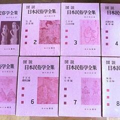 〔古書〕図説 日本民俗学全集 １～8巻 あかね書房