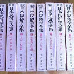 〔古書〕図説 日本民俗学全集 １～8巻 あかね書房の画像