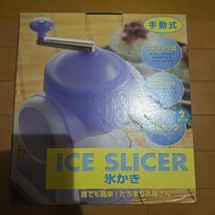 新品未使用品　手動式　氷かき　かき氷