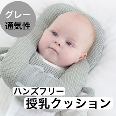 🟥ハンズフリー授乳クッション  グレー