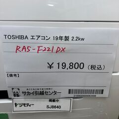 ★ジモティ割あり★ 東芝　トウシバ　TOSHIBA エアコン RAS-F221DX 2.2kw 19年製 動作確認／クリーニング済み SJ8640