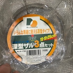 ボウルとザルのセットの画像