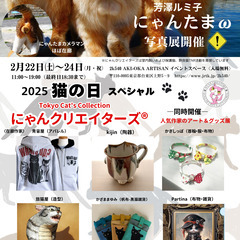 にゃんたまω写真展＆にゃんクリエイターズ　猫の日スペシャル
