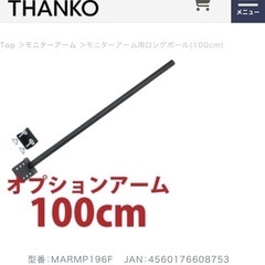 サンコーインダストリー　モニターアームポール　100cmの画像