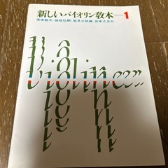 新しいバイオリン教本
