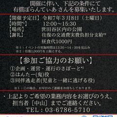 【学生有償ボラ募集】鬼ごっこイベント①運営②鬼役③逃げる補助スタッフ - 世田谷区