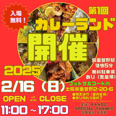 ✨🔥 ついに開催！2月16日(日) カレー好き集まれ！🔥✨