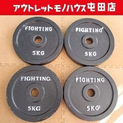ファイティングロード ウエイト5kg 4枚セット バーベル&ダン...