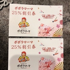 ポポラマーマ割引券