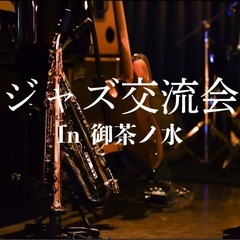 【2/22(土)14時〜】ジャズを聴く交流会in御茶ノ水