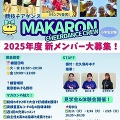 【あきる野市】競技チアMAKARON CHEERDANCE CR...