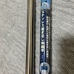 《譲り先決定》新品未使用の物干し竿　の画像