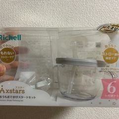 リッチェル　コップのみ　新品未使用品