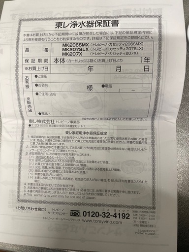 （取引決定）東レ　トレビーノ　浄水器　カセッティ207SLX