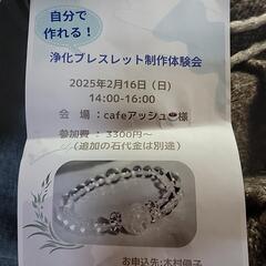 浄化ブレスレット製作体験会