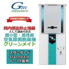 超小型・高性能・空気除菌脱臭機「グリーンメイト スタンダード」(6〜14畳用）の画像