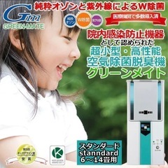超小型・高性能・空気除菌脱臭機「グリーンメイト スタンダード」(...