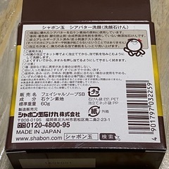 シャボン玉　シアバター洗顔の画像