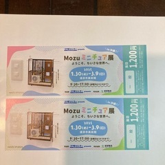 MOZUミニチュア展のチケット