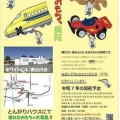 神戸市　須磨おもちゃ病院　ホワイトヒル病院 − 兵庫県