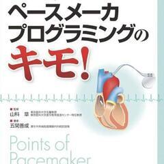 こんなときどうするペースメーカプログラミングのキモ!