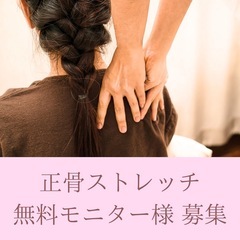 【女性限定 無料モニター様募集】正骨ストレッチ（手技）体験