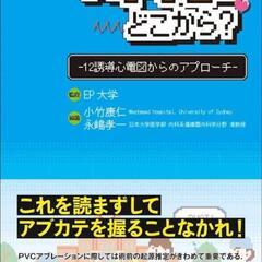 そのPVCはどこから？
―12誘導心電図からのアプローチ―