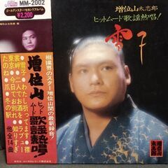 ●(中古 LPレコード)サイン入り 増位山ヒットムード歌謡熱唱！「雪子」の画像