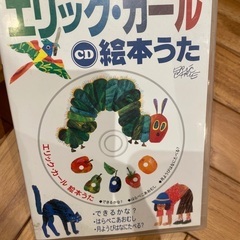 エリックカール絵本歌