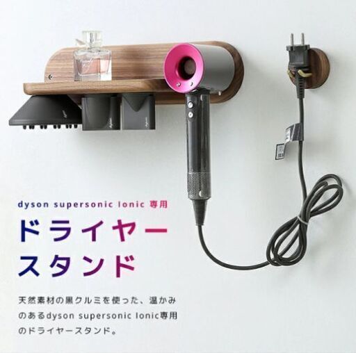 【募集中】新品未使用 天然木ダイソンドライヤーホルダー