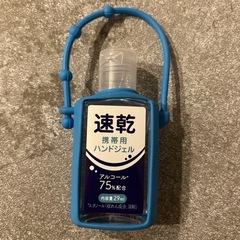 携帯用ハンドジェル