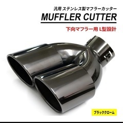 汎用マフラーカッター ステンレス製2本出し