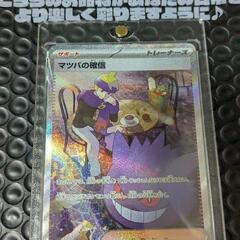 ポケカ（マツバの確信SAR）