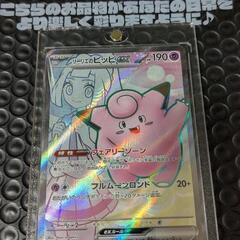 ポケカ（リーリエのピッピSR）