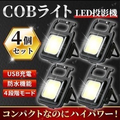 LED COB 小型 ライト 投光器 ４個セット 作業灯 ワーク...