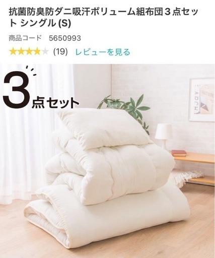 ニトリ 抗菌防臭防ダニ吸汗布団　3点セット