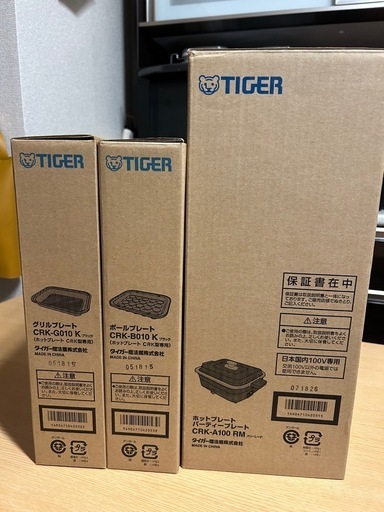 タイガーホットプレート、プレート3枚セット