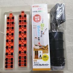 更に２０%致しました!楽ちんパワフルキャリー特別セット・新品