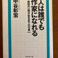 人は誰でも作家になれる 最初の一冊が出るまでの101章　中古美品