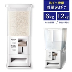 計量米びつ　無洗米対応　12kg  アスベル　ホワイト　スリム