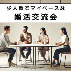 【婚活×交流】結婚に前向きな方の飲み会