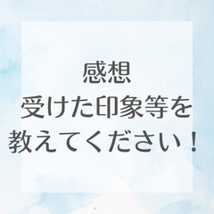 感想・受けた印象を教えてください！
