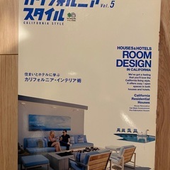 カリフォルニアスタイル