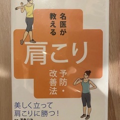 名医が教える　肩こり　dvdの画像