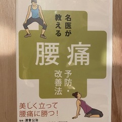 名医が教える　腰痛　予防　改善法　DVD